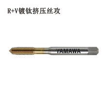 中文弥满和YAMAWA涂层挤压丝锥R+V5*0.8镀钛挤压丝攻代理型号全