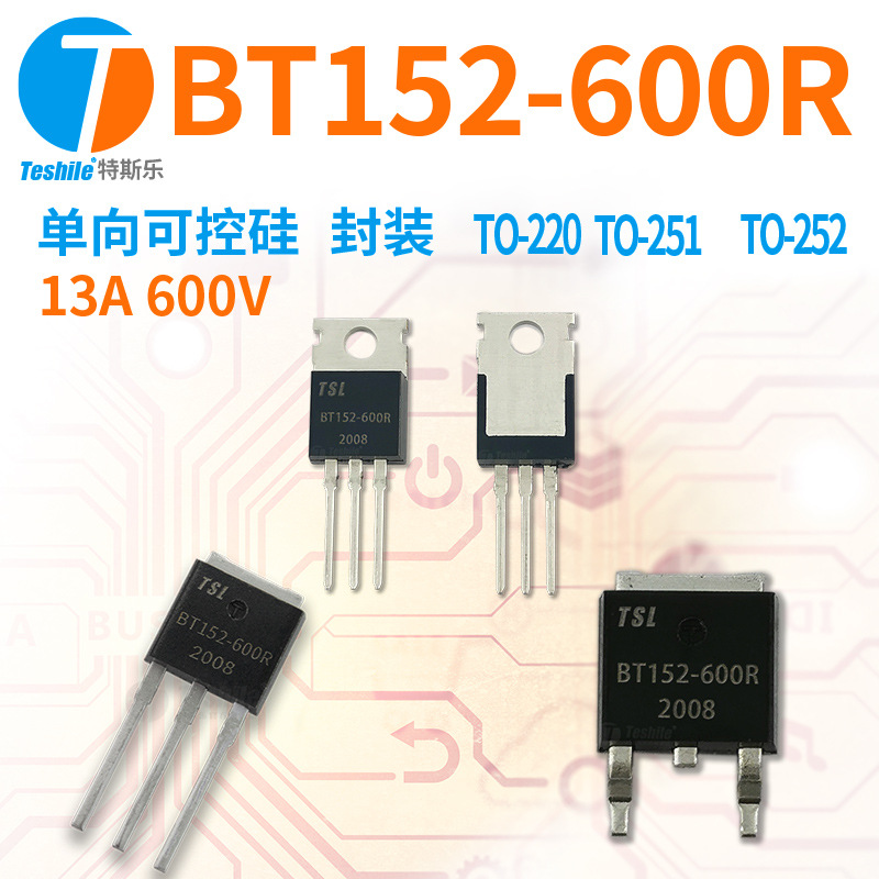 Teshile 单向可控硅 BT152-600R 13A 600V TO-220 TO-251 TO-252