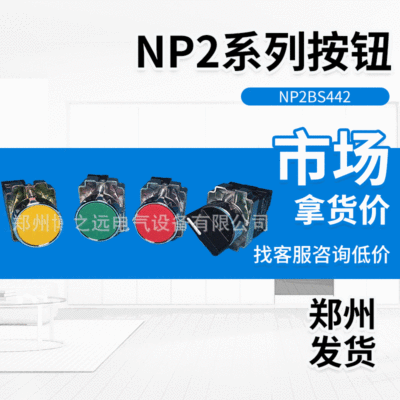 正泰NP2-BS442急停開關 紅色轉動複位帶1常閉點 平頭螺旋控制按鈕