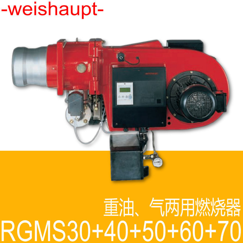 weishaupt 油气两用燃烧器 Monarch RGMS30/2 德国威索 重油+燃气