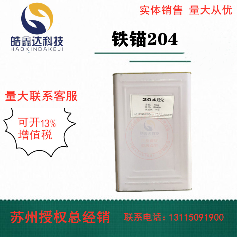 上海新光铁锚牌缩醛粘合剂204胶粘剂胶水15kg 胶黏剂粘结剂