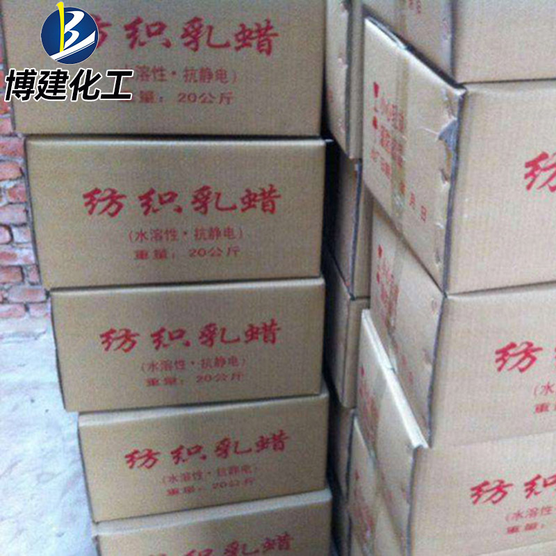㊣博建化工㊣  生产厂家供应 水溶性 抗静电蜡【纺织乳蜡】