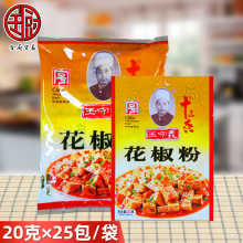 王守义 花椒粉20g*25包/袋 烧烤烧菜炒肉撒料调味凉拌菜油泼面