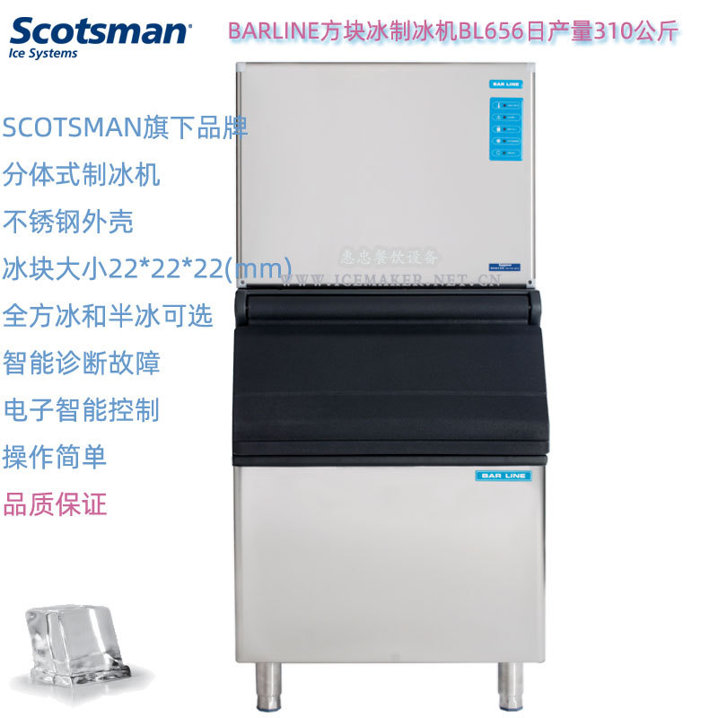 BARLINE方形冰制冰机BL656产量310KG斯科茨曼SCOTSMAN商用