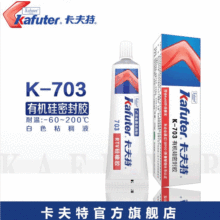 卡夫特K-703 RTV硅橡胶白色703密封胶水单组份硅胶45g