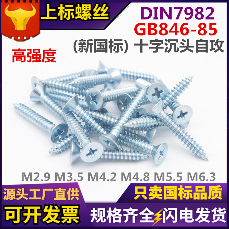 上海厂GB846-85十字自攻螺丝 蓝白锌加硬沉头自攻钉 7982沉头螺钉
