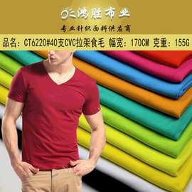 40支CVC单面汗布面料 平纹t恤单面拉架 上衣休闲裙弹力针织布面料