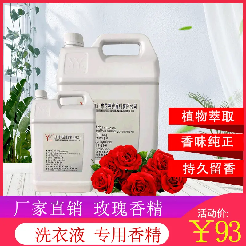 玫瑰香精油溶浓缩液体日化工业日用花香洗衣液香精植物香料