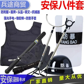 安保防卫用品;防刺背心;其他防爆器材