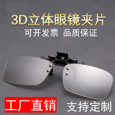 影院专用近视偏光3d立体眼镜夹片3D夹片夹镜 3D塑胶近视眼镜夹片|ms