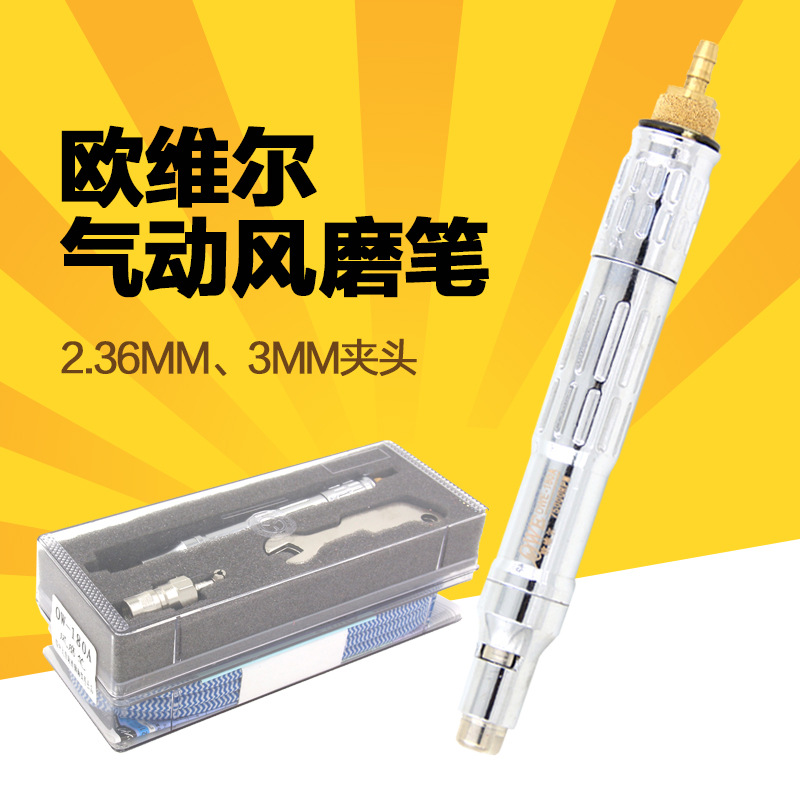 正品台湾欧维尔OW-180A气动风磨笔 /气动研磨笔 刻磨机刻字笔抛光