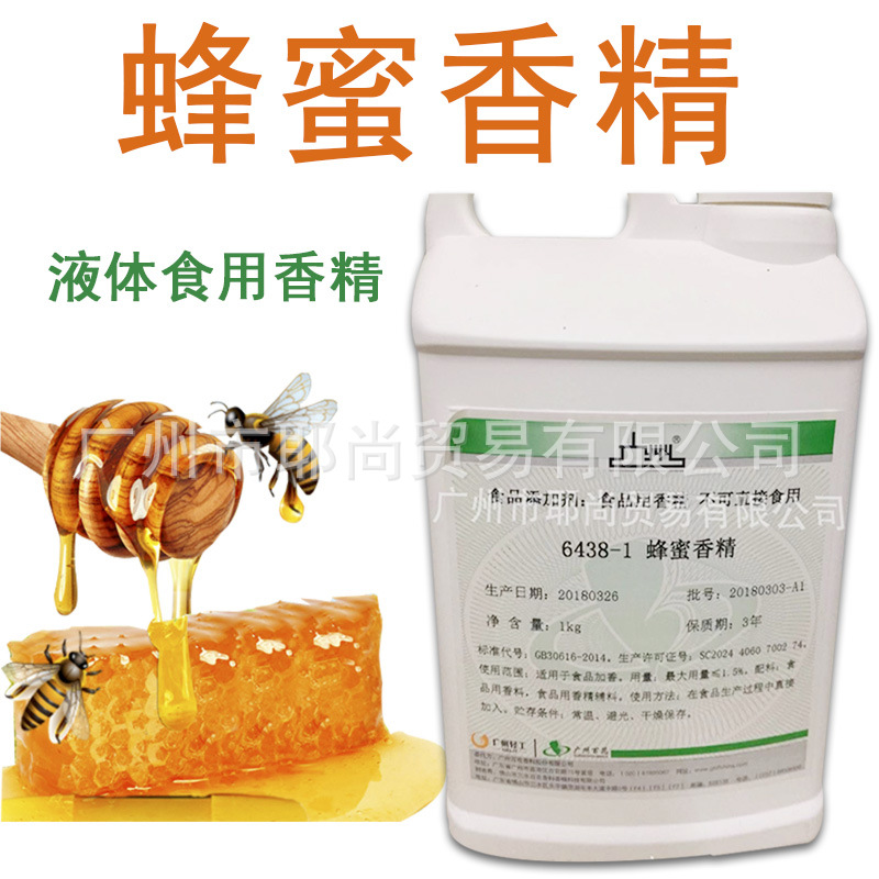 广州现货 食品添加剂蜂蜜香精奶茶冷饮料食用香精 广州百花厂