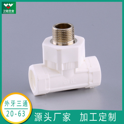 产业带PPR外丝三通  外螺纹4分 6分 热水 暖气片 壁挂炉管道