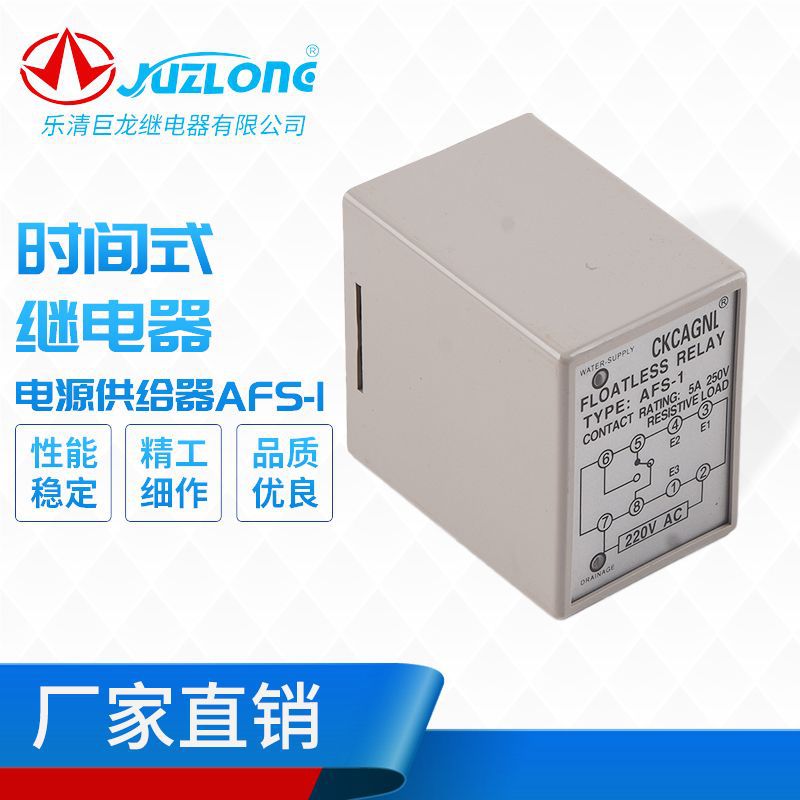 批发供应时间继电器AFS-1限时继电器液位控制器
