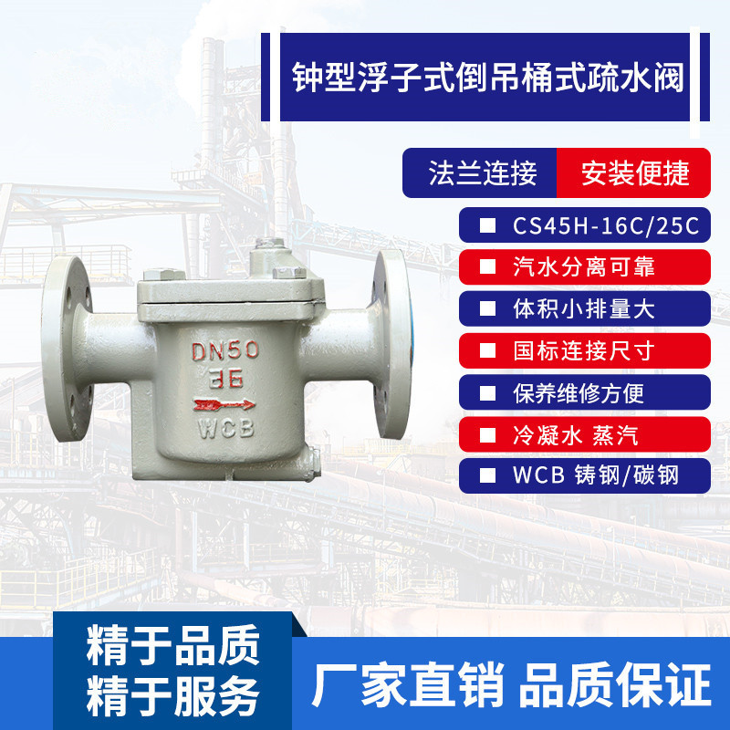 CS45H-25C 钟型浮子式倒吊桶式蒸汽疏水阀DN15 20 25 32 40 50 65