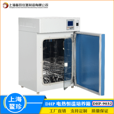 上海鳌珍实验室微生物菌种储藏DHP-9032电热膜加热恒温培养箱35L