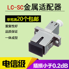 sc-lc光纖耦合器 光纖適配器lc-sc單模法蘭盤光釺線連接頭轉換器