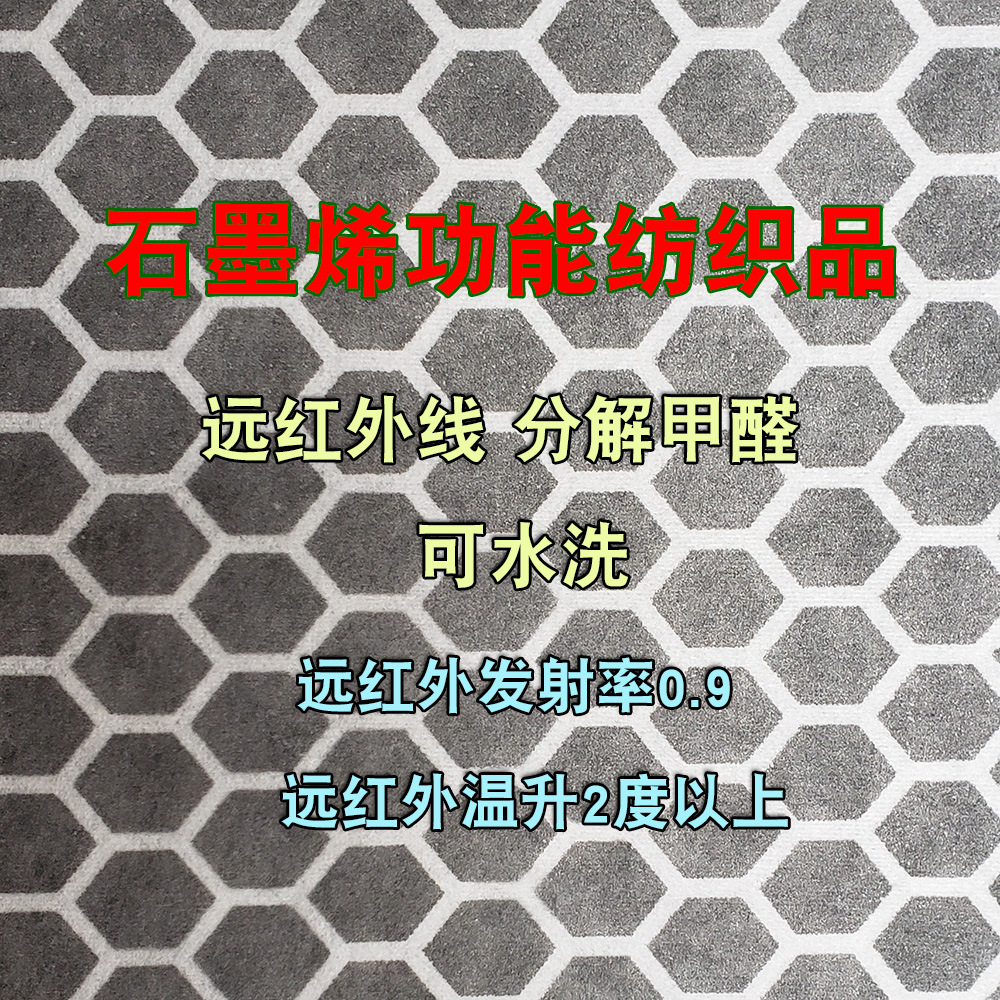 石墨烯光触媒远红外无纺布 空气净化 除甲醛 保健 微循环 温升2度