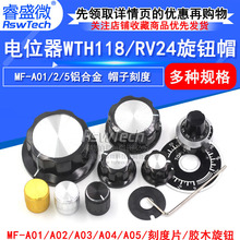 MF-A01 A02 A05电位器WTH118/RV24旋钮 胶木旋钮 帽子刻度 铝合金