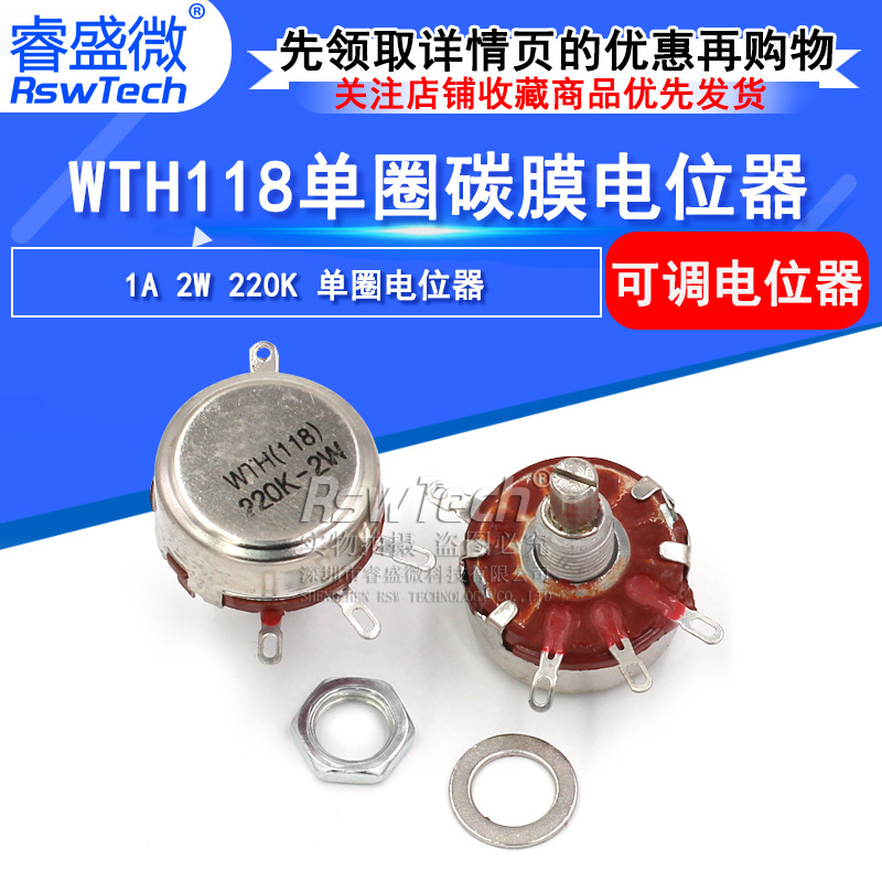 单圈碳膜电位器WTH118-1A-2W 220K 功率可调电阻 旋转调速电位器
