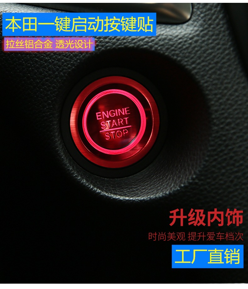 适用本田雅阁CRV皓影思域冠道缤智XUV一键启动按键装饰贴改装贴