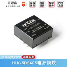 5V1A直流隔离开关电源模块HLK-5D2405 1000mA5W DIP封装