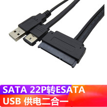 笔记本SATA 22P转ESATA USB供电 二合一 硬盘数据线 0.5m