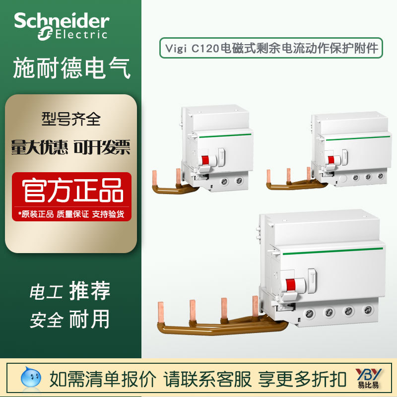 施耐德 漏电开关ViGiC120H 3/4P 300MA 漏电脱扣 断路器附件|ms