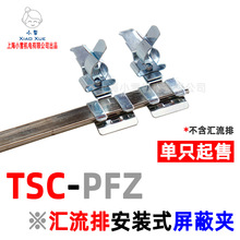 TSC-PFZ 汇流排安装式屏蔽夹10*3铜排接地端子双半圆形防电磁线夹