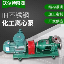 沃尔特 厂家专业生产供应IH80-65-160不锈钢化工离心泵耐腐蚀泵