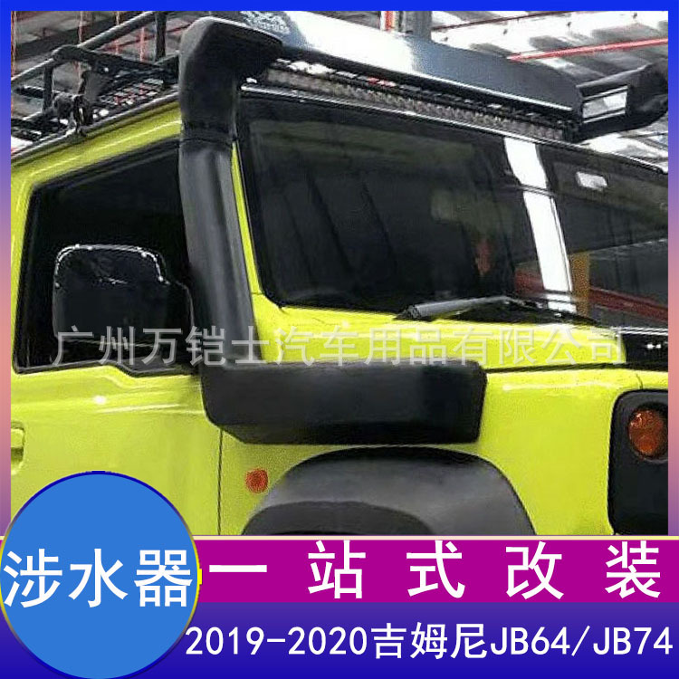 2019-2020新款吉姆尼JIMNY涉水器涉水喉JB74高位侧边进气改装配件
