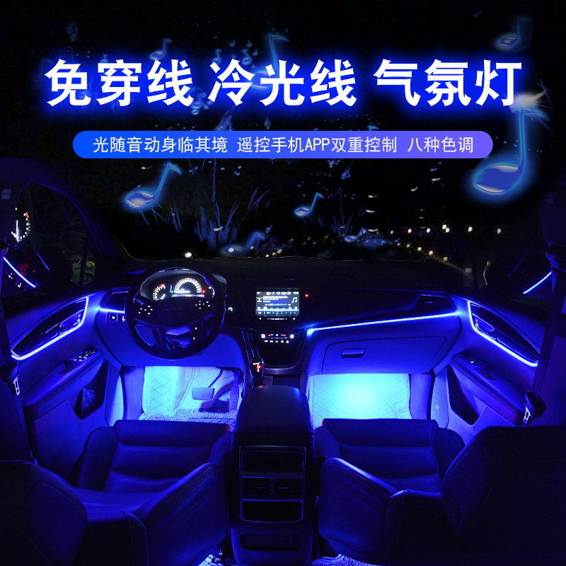 Free threading vehicle APP Atmosphere lamp The light guide bar Cold light line wireless Bluetooth Colorful Voice control indoor Decorative lamp
