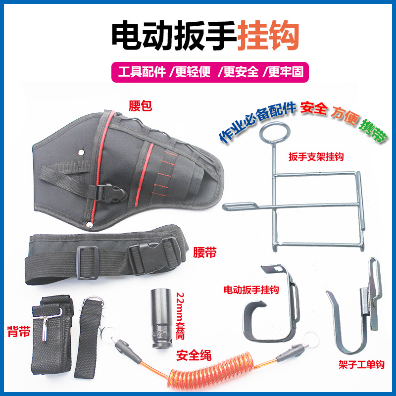 多功能电动扳手挂钩新款不锈钢腰间腰架支架木工架子工挂架安全绳