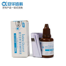 亚马逊 牙科材料碘甘油 朗力正品口腔碘甘油复合碘口腔抑菌液20ml