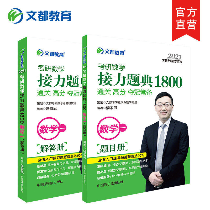 现货文都2021考研数学接力题典1800数学一汤家凤