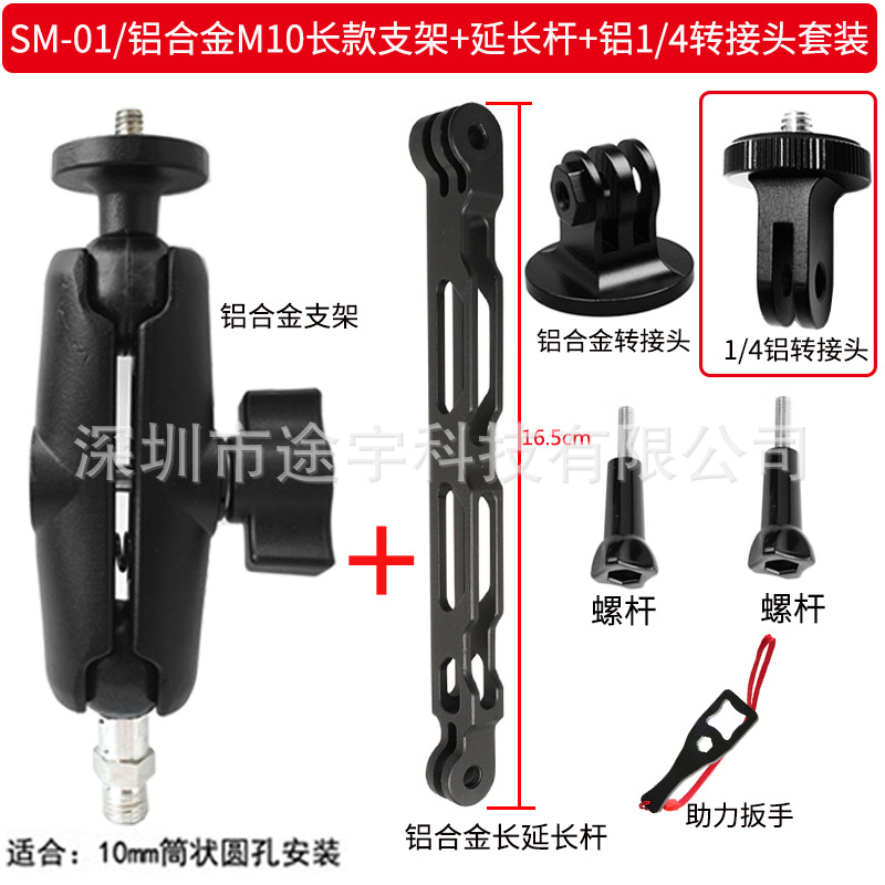 SM-01 aluminum alloy M10 round hole installation double-ball head long rod bracket+16.5 extension rod+aluminum 1/4 connector set