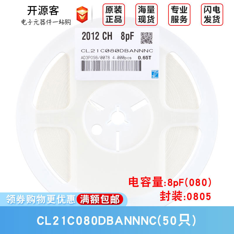 0805贴片电容 8pF(080) ±0.5pF 50V 材质：C0G CL21C080DBANNNC
