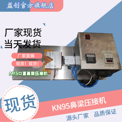 口罩鼻梁壓接機 扁條固定貼合焊接機 KN95專用鋁條壓合機廠家現貨