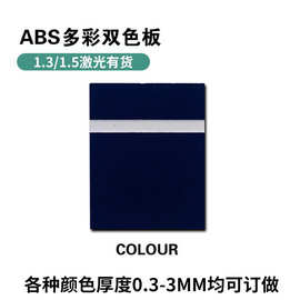 abs多彩双色板材厂家 直供双色板雕刻材料 颜色厚度可定