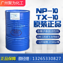 漢姆非離子表面活性劑NP-10 乳化劑TX-10 江蘇凌飛np10一公斤起售