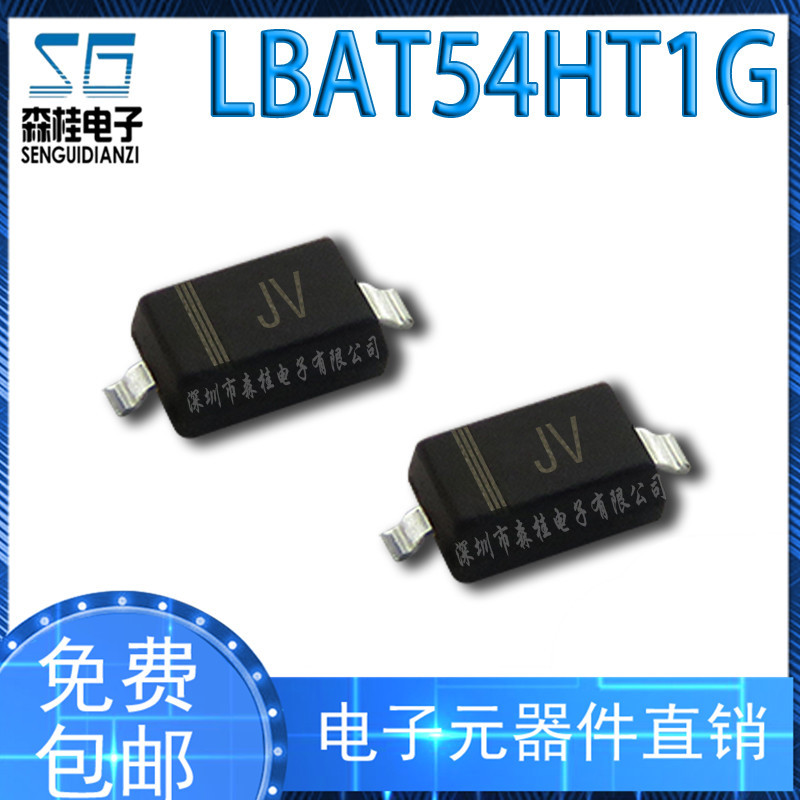 贴片二极管 LBAT54HT1G BAT54H JV丝印 SOD-323 （100个）