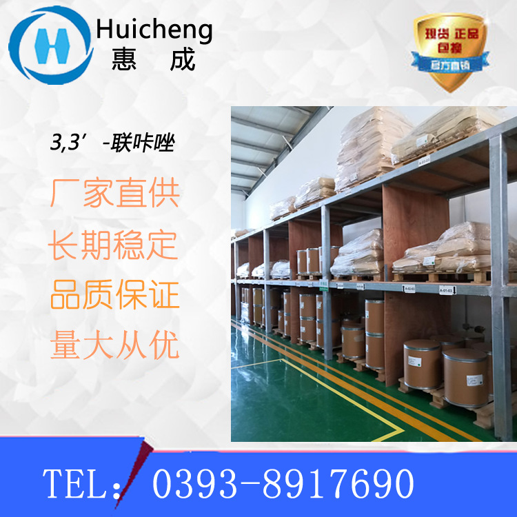 1984-49-2 3,3'-联咔唑 高品质  厂家直销