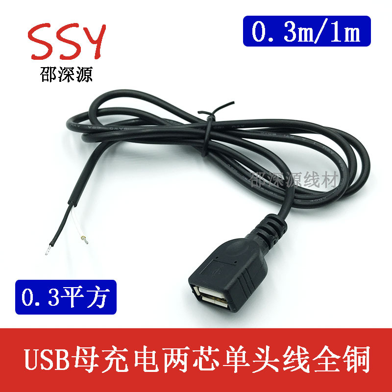 USB2芯单母头充电线 全铜USB单头上锡USB两芯供电线0.3米1米