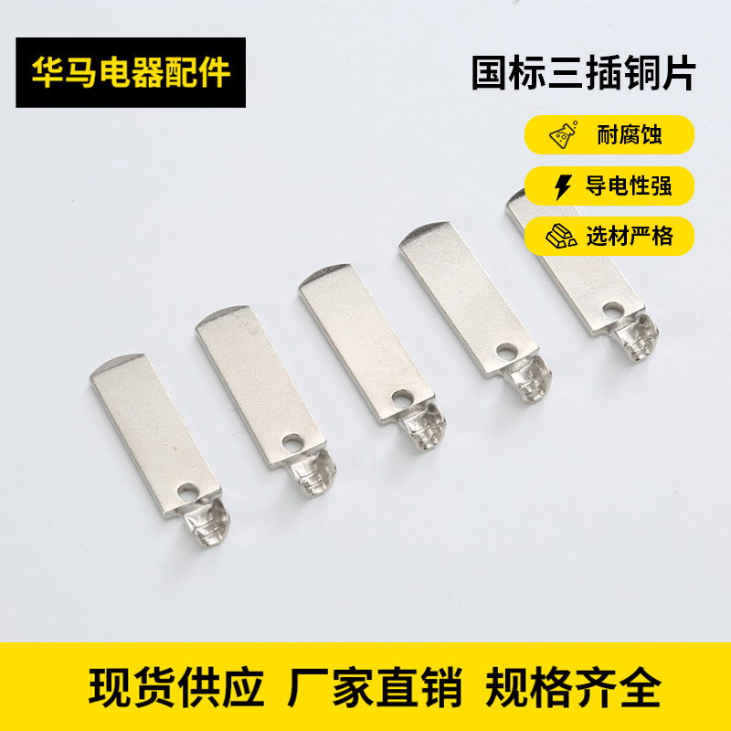 16A三插铜片/1.8*29插片/国标三插铜片/ 1.8*31.5铜插片厂家批发