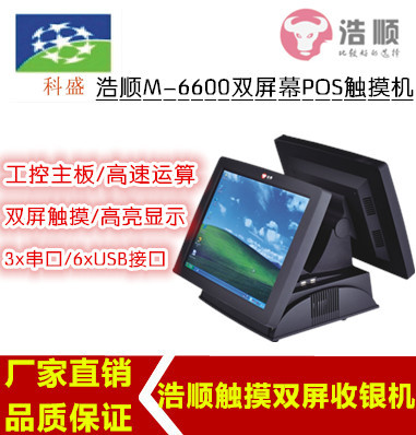 收银机浩顺M-6600 双屏V-10 V-13单屏 V-20 V=23双屏 15寸触摸屏