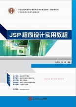 JSP程序设计实用教程9787562342724华南理工大学出版社黄海瑞封超