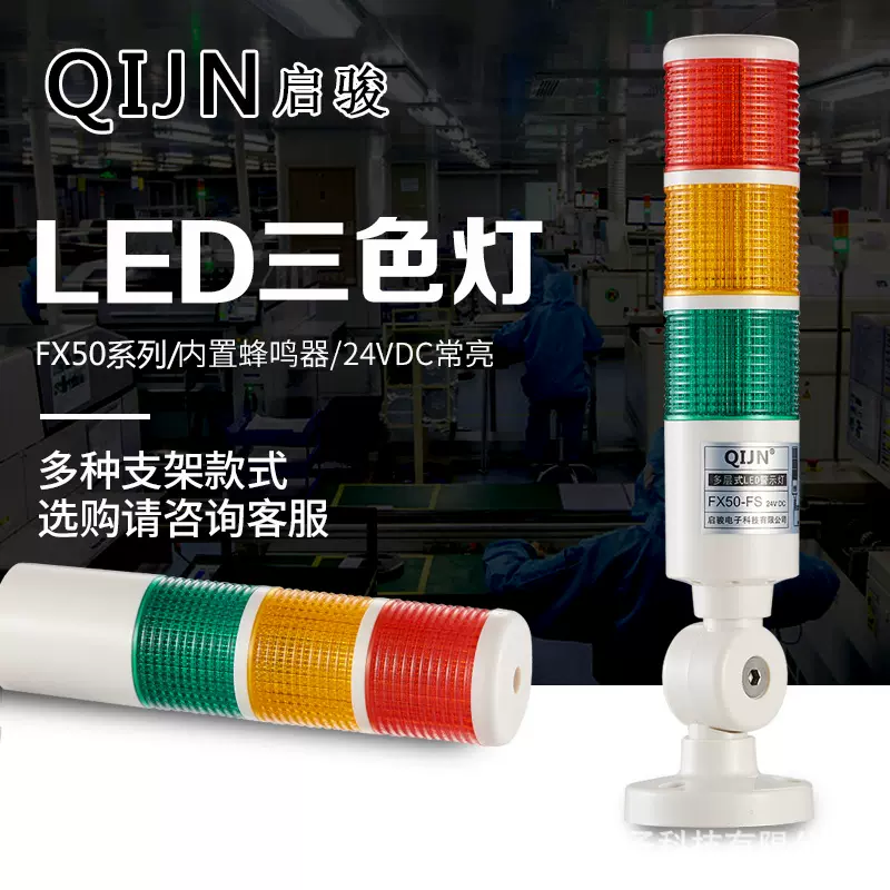QIJN启骏LED三色警示灯FX50-FS多层机床信号塔灯指示灯声光24V