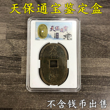 天保通宝评级鉴定盒保护盒专用盒日本古钱铜钱收藏盒透明盒子空盒
