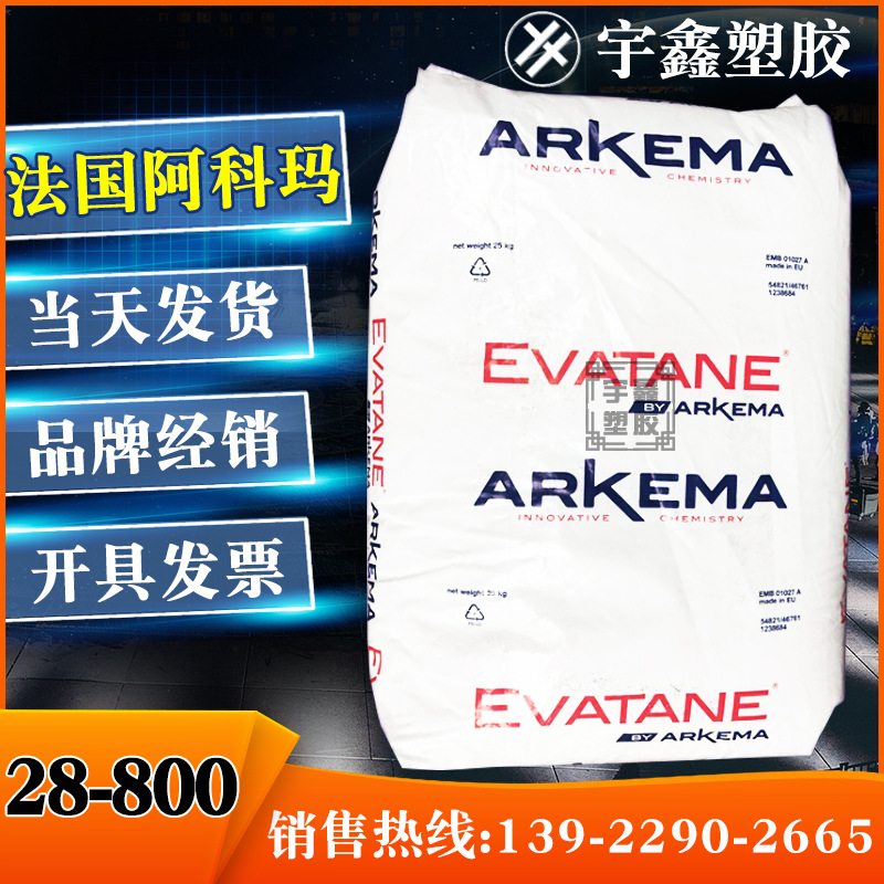 EVA 法国阿科玛 28-800热熔粘合 VA含量28% 高流动 电线电缆新料
