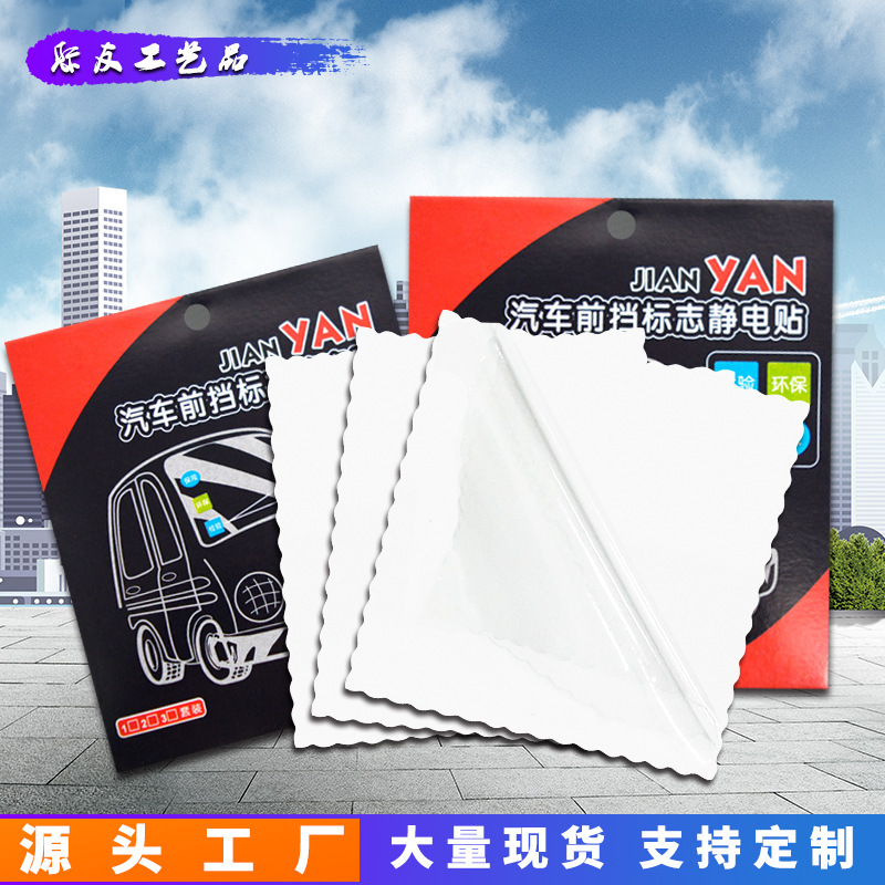 Cangnan factory wholesale car static stickers car stickers three-piece annual inspection glass static film free design logo